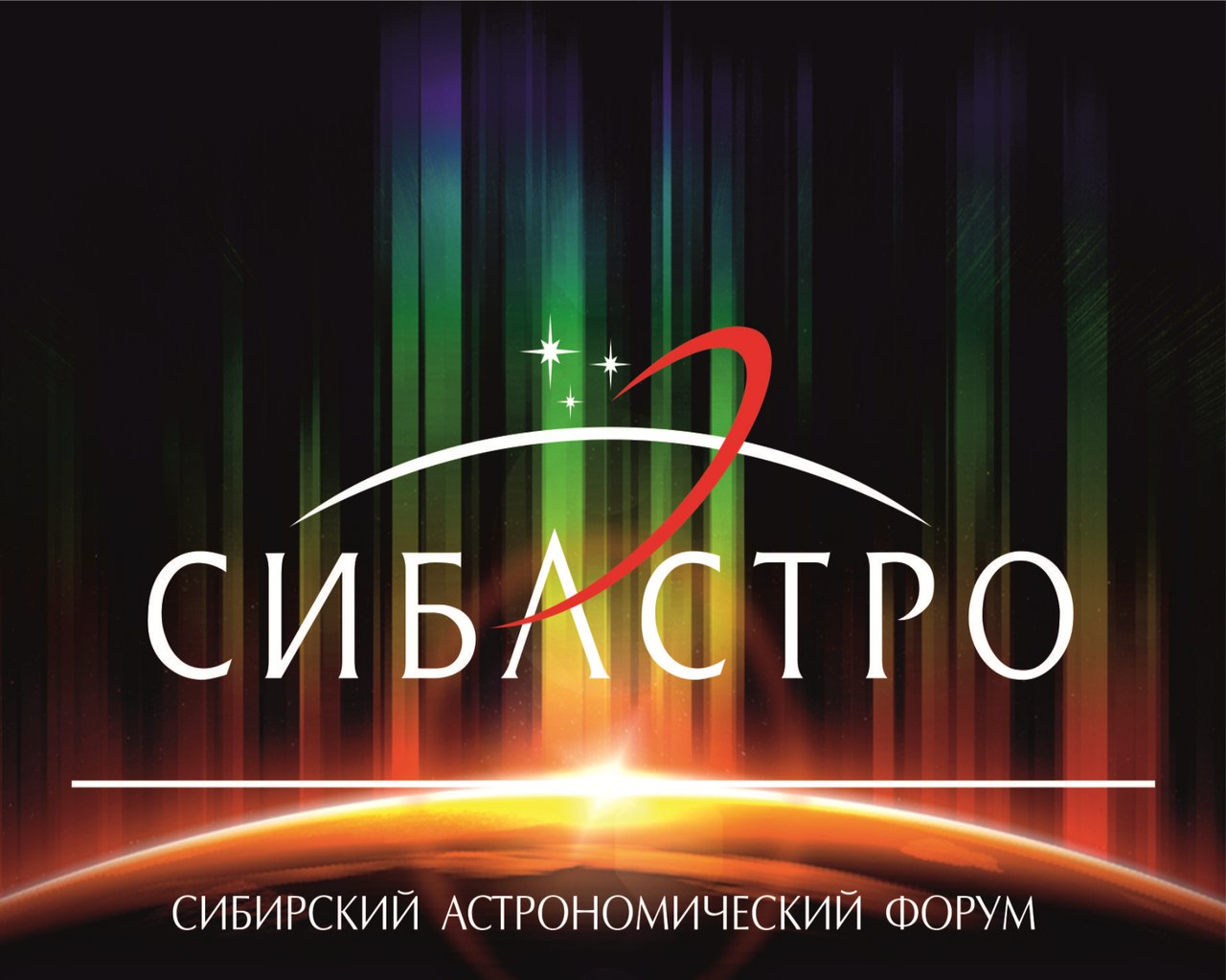 Сибирский астрономический форум